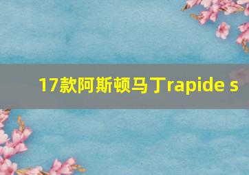 17款阿斯顿马丁rapide s